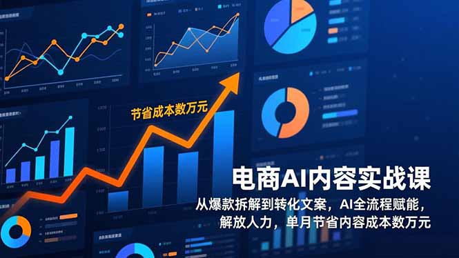 （17061期）电商AI内容实战课，从爆款拆解到转化文案，AI全流程赋能，解放人力，单月节省内容成本数万元 - 臻优资源网