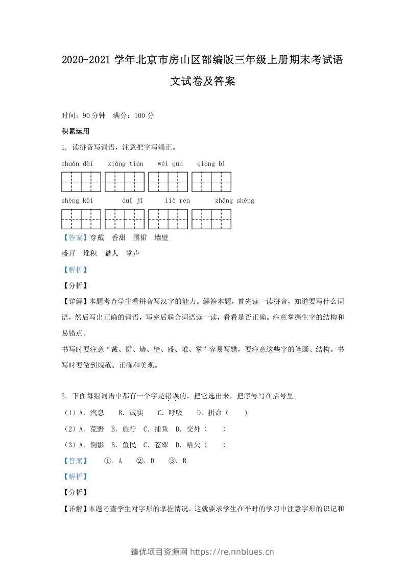 2020-2021学年北京市房山区部编版三年级上册期末考试语文试卷及答案(Word版) - 臻优资源网