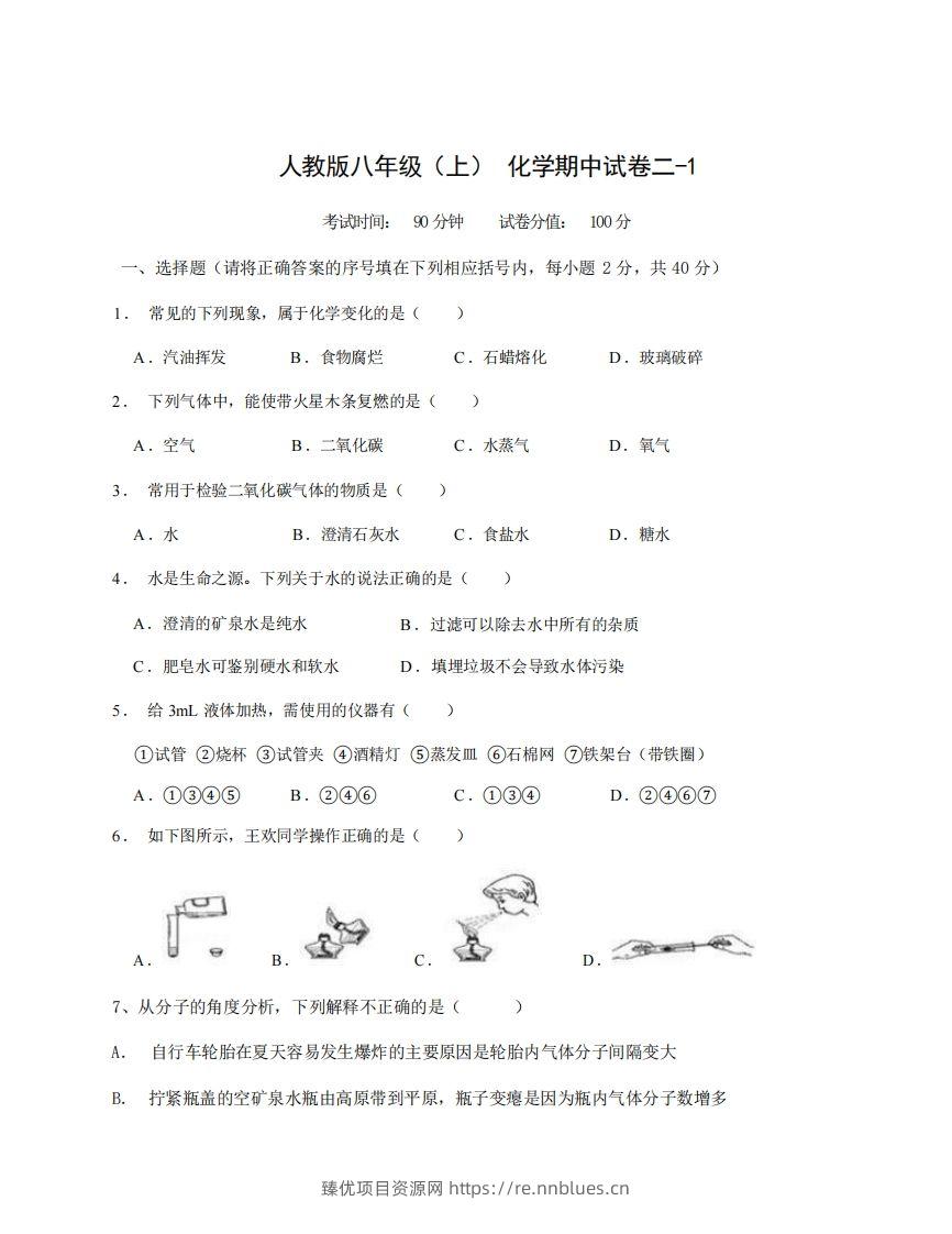 八年级（上）化学期中试卷2-1卷人教版 - 臻优资源网