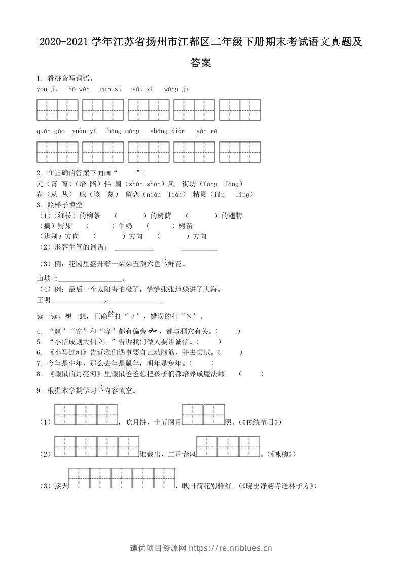 2020-2021学年江苏省扬州市江都区二年级下册期末考试语文真题及答案(Word版) - 臻优资源网