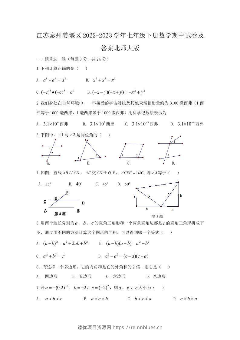 江苏泰州姜堰区2022-2023学年七年级下册数学期中试卷及答案北师大版(Word版) - 臻优资源网