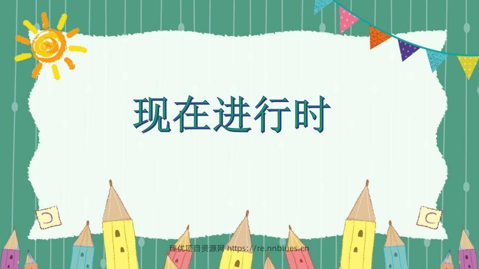 五年级英语下册现在进行时（人教PEP版） - 臻优资源网