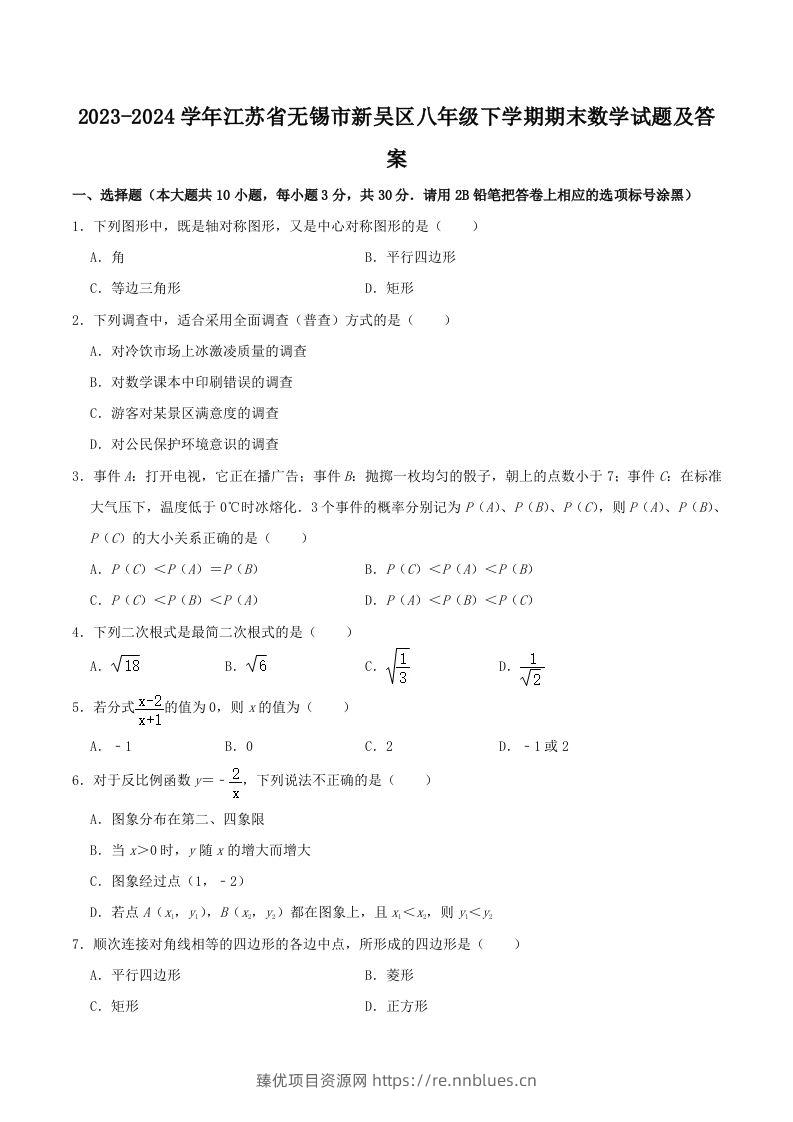 2023-2024学年江苏省无锡市新吴区八年级下学期期末数学试题及答案(Word版) - 臻优资源网