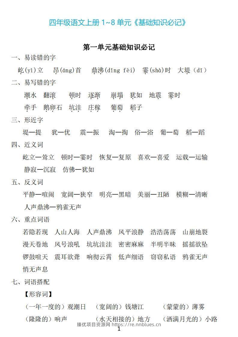 四年级上册语文：1~8单元《基础知识必记》 - 臻优资源网