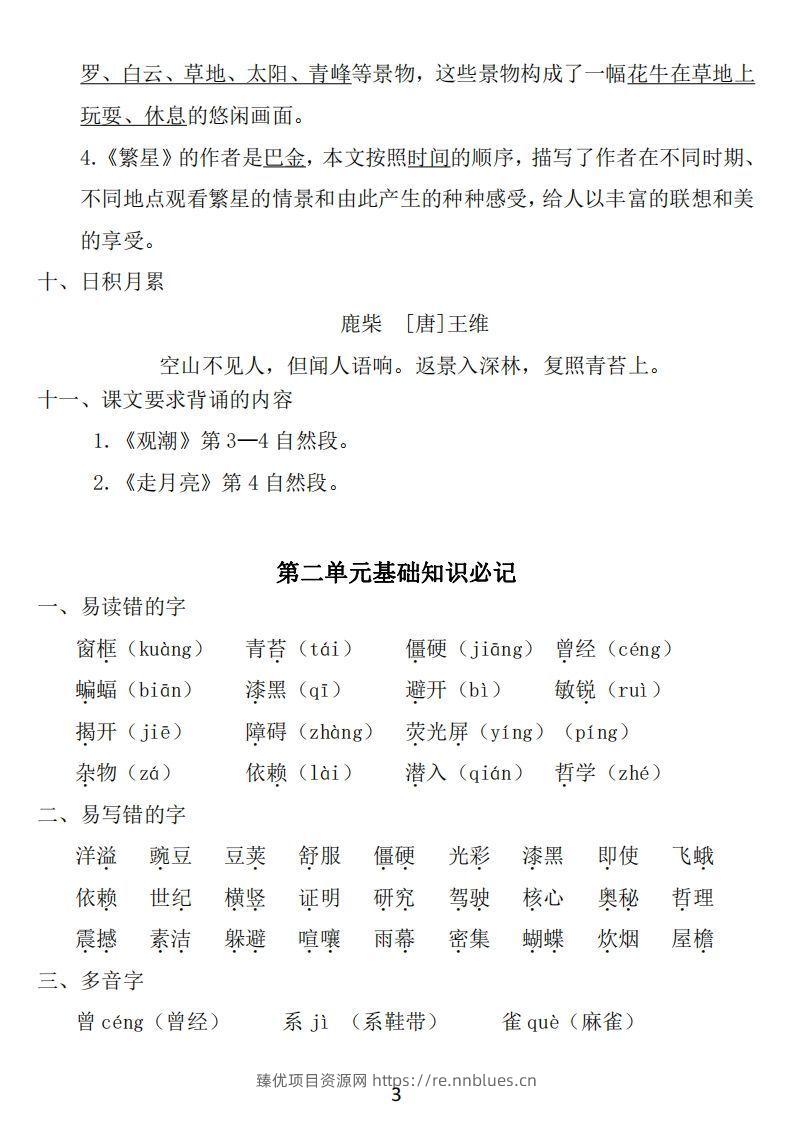 图片[3] - 四年级上册语文：1~8单元《基础知识必记》 - 臻优资源网