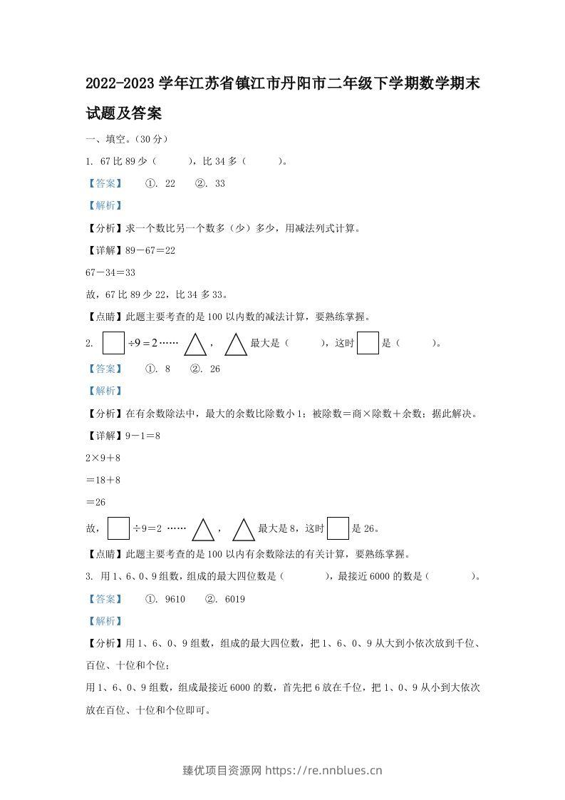 2022-2023学年江苏省镇江市丹阳市二年级下学期数学期末试题及答案(Word版) - 臻优资源网