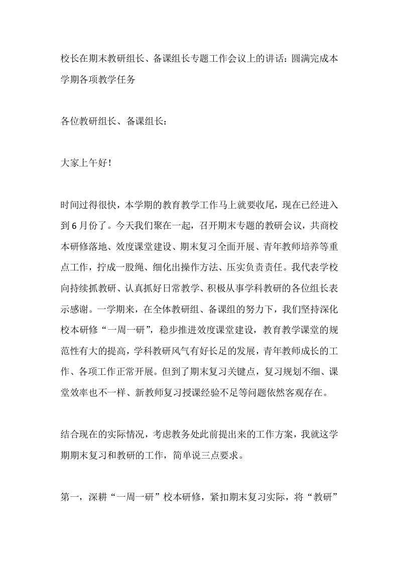 校长在期末教研组长、备课组长专题工作会议上的讲话：圆满完成本学期各项教学任务 - 臻优资源网