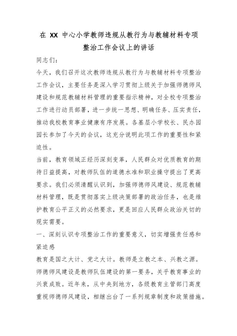 在XX中心小学教师违规从教行为与教辅材料专项整治工作会议上的讲话 - 臻优资源网