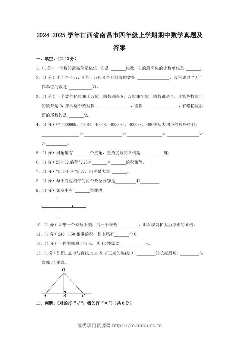 2024-2025学年江西省南昌市四年级上学期期中数学真题及答案(Word版) - 臻优资源网