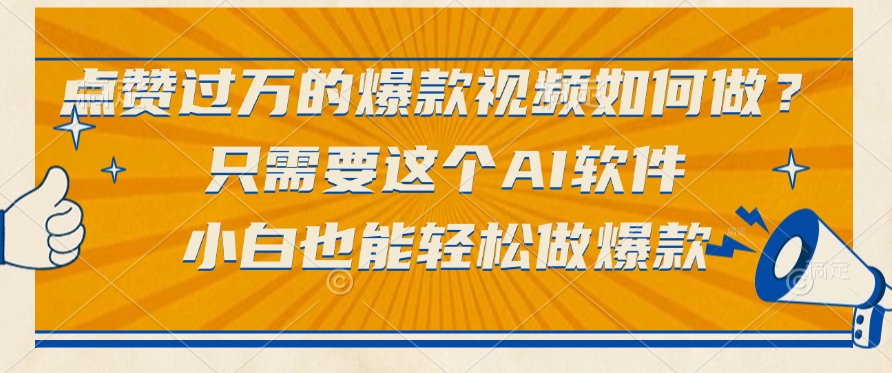 点赞过万的爆款视频如何做？只需要这个AI软件，小白也能轻松做爆款 - 臻优资源网