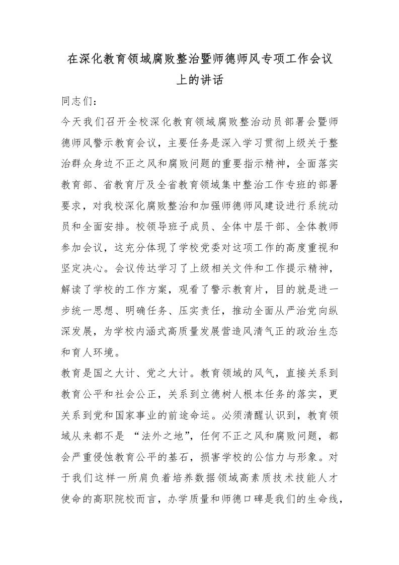 在深化教育领域腐败整治暨师德师风专项工作会议上的讲话 - 臻优资源网