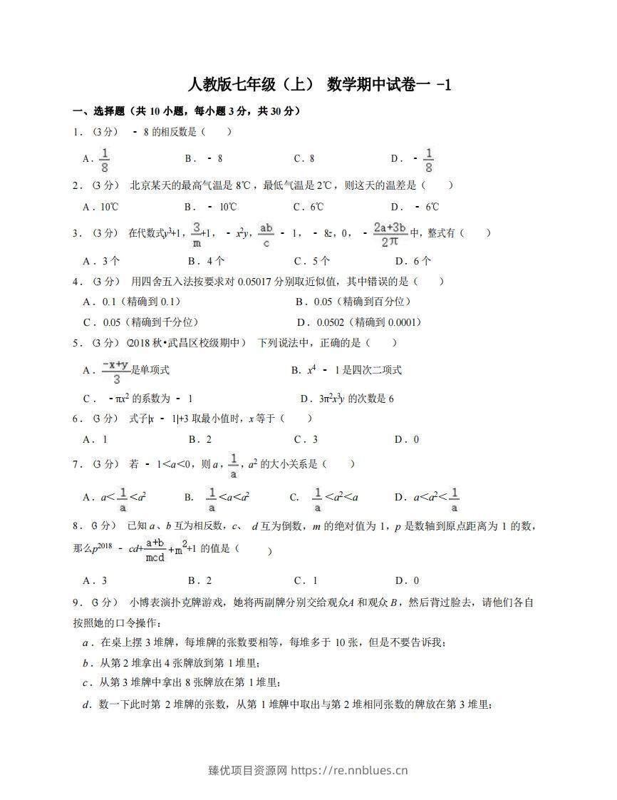 七年级（上）数学期中试卷1-1卷人教版 - 臻优资源网