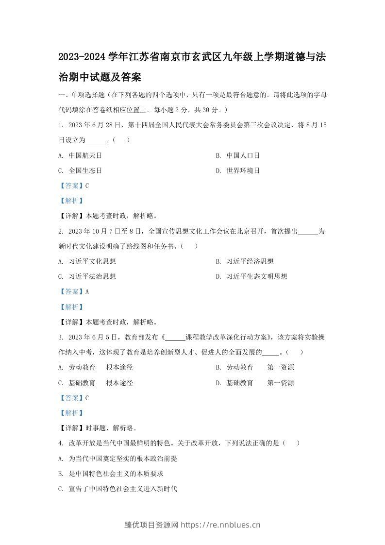 2023-2024学年江苏省南京市玄武区九年级上学期道德与法治期中试题及答案(Word版) - 臻优资源网