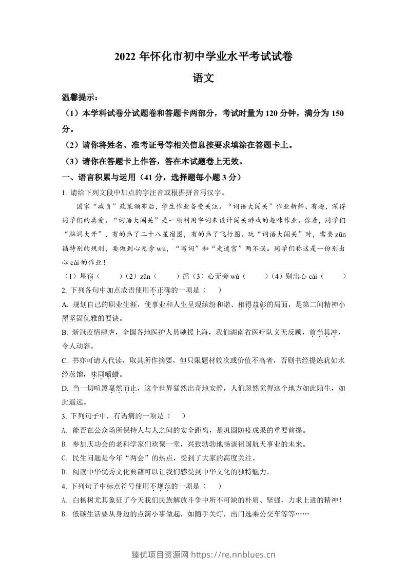 2022年湖南省怀化市中考语文真题（空白卷） - 臻优资源网