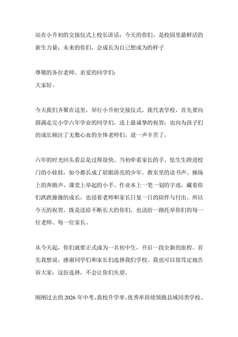 站在小升初的交接仪式上校长讲话：今天的你们，是校园里最鲜活的新生力量；未来的你们，会成长为自己想成为的样子 - 臻优资源网