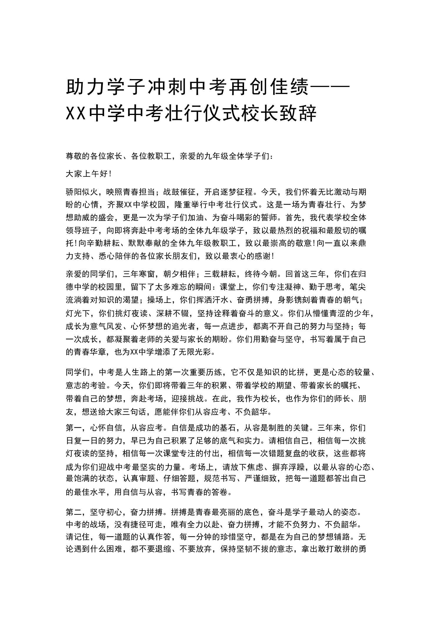 助力学子冲刺中考再创佳绩——XX中学中考壮行仪式校长致辞 - 臻优资源网