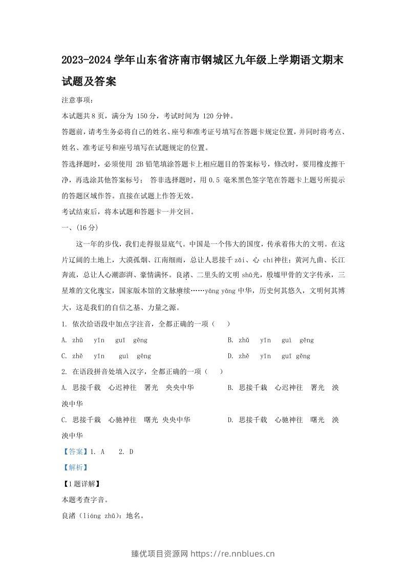 2023-2024学年山东省济南市钢城区九年级上学期语文期末试题及答案(Word版) - 臻优资源网