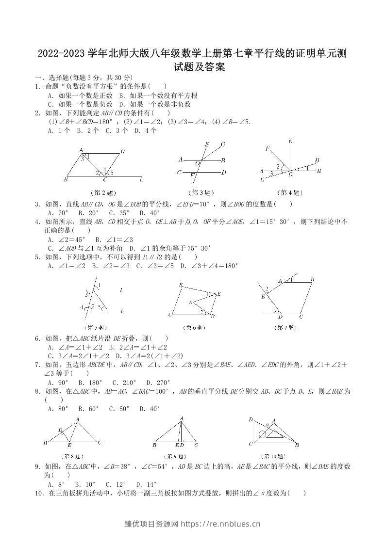 2022-2023学年北师大版八年级数学上册第七章平行线的证明单元测试题及答案(Word版) - 臻优资源网