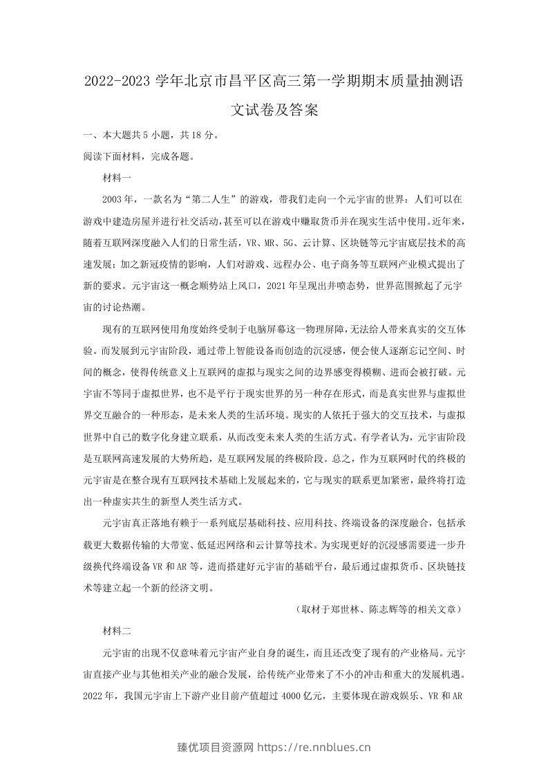 2022-2023学年北京市昌平区高三第一学期期末质量抽测语文试卷及答案(Word版) - 臻优资源网