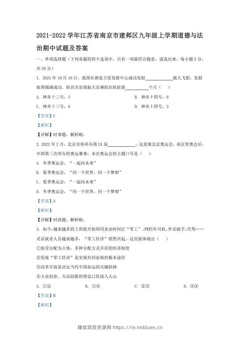 2021-2022学年江苏省南京市建邺区九年级上学期道德与法治期中试题及答案(Word版) - 臻优资源网