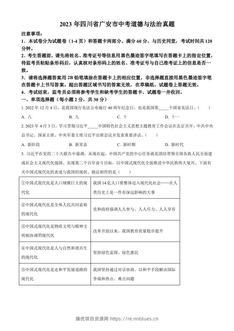 2023年四川省广安市中考道德与法治真题（空白卷） - 臻优资源网
