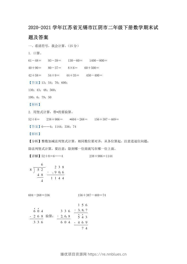 2020-2021学年江苏省无锡市江阴市二年级下册数学期末试题及答案(Word版) - 臻优资源网