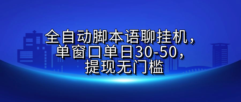 全自动脚本语聊挂G，单窗口单日30-50，提现无门槛 - 臻优资源网
