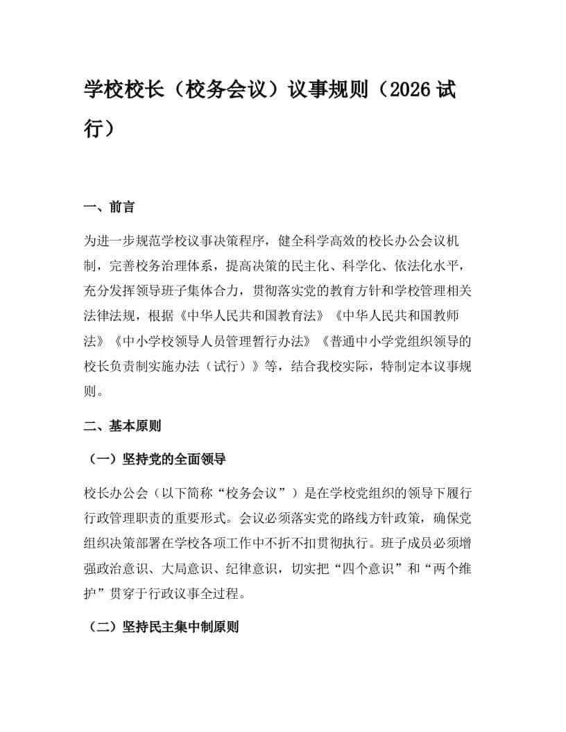 学校校长（校务会议）议事规则（2026试行） - 臻优资源网