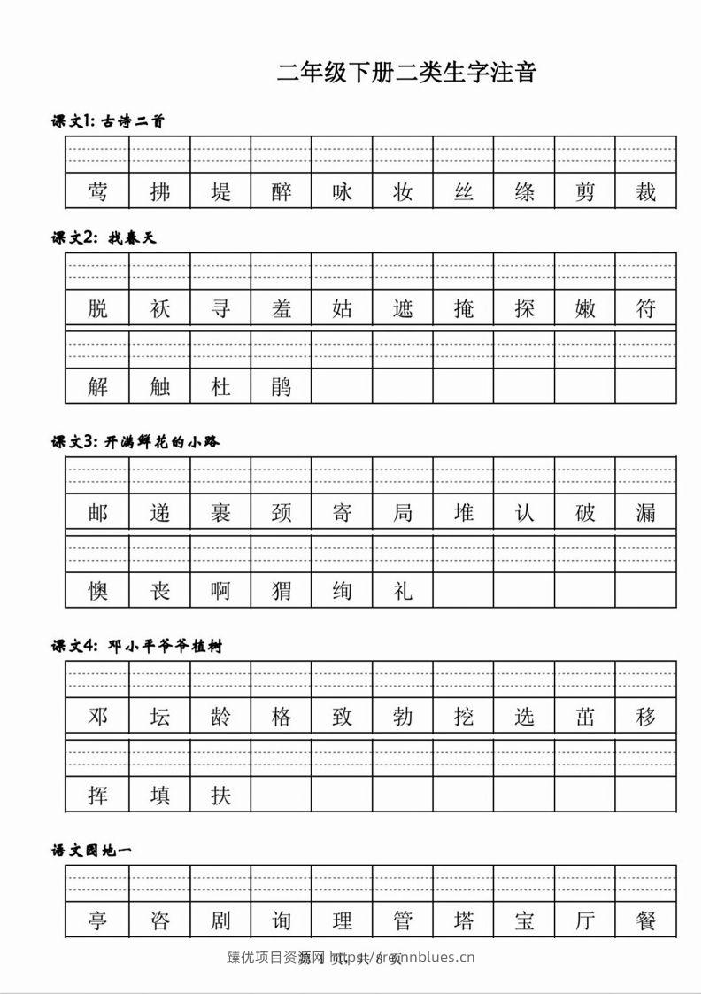 【二类生字注音】二下语文 - 臻优资源网