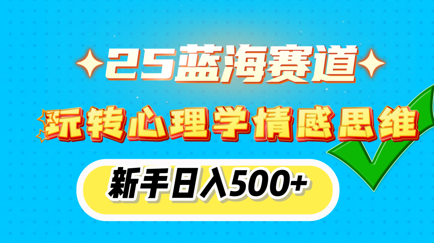 25蓝海赛道, 玩转心理学情感思维,新手日入500+ - 臻优资源网