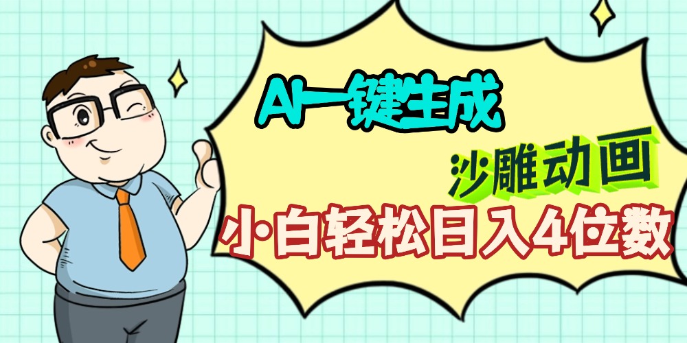 AI一键生成【沙雕动画】小白轻松日入4位数,多平台可发布 - 臻优资源网