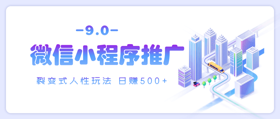 微信小程序推广 裂变式人性玩法 日赚500+ - 臻优资源网