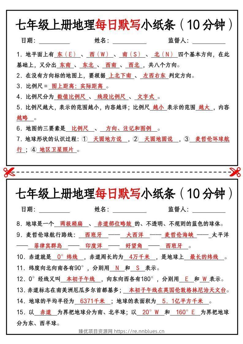 七年级上册地理每日默写小纸条（10分钟） - 臻优资源网