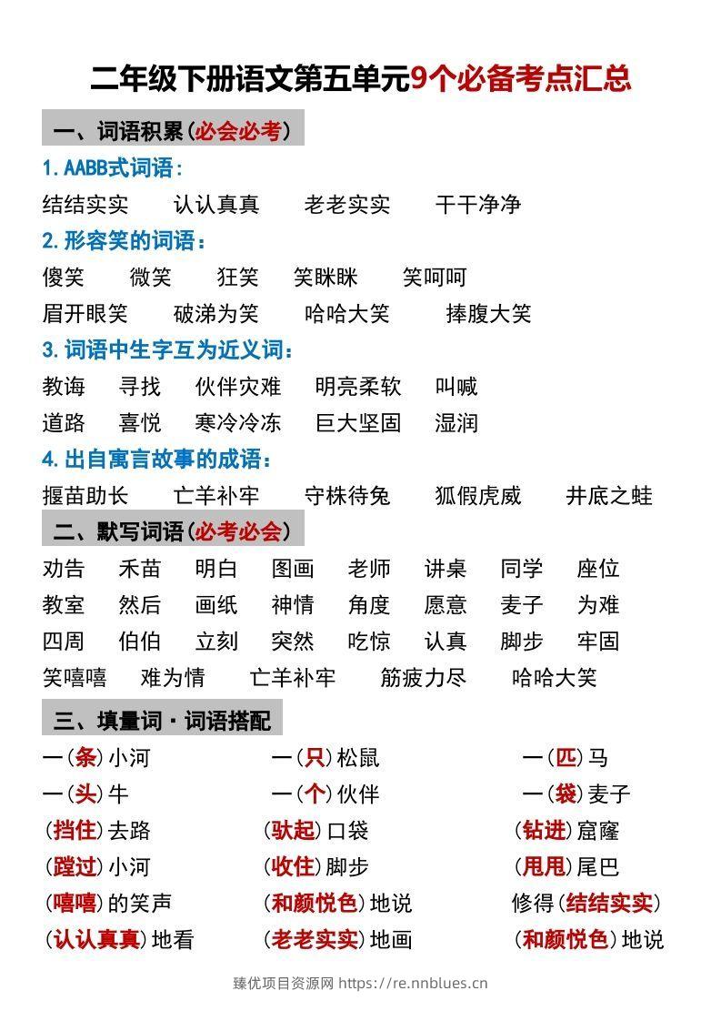 二年级下册语文第五单元9个必备考点汇总 - 臻优资源网