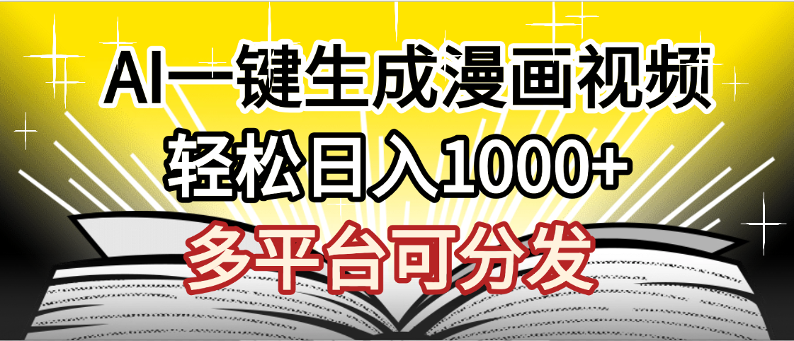 最新!狂撸视频号分成收益,AI小说漫画,无需剪辑,一键洗稿原创,我昨天赚了1500+,副业必选项目 - 臻优资源网