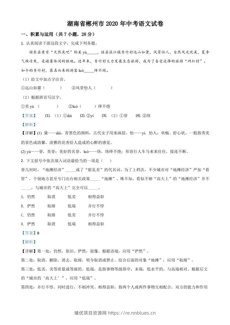湖南省郴州市2020年中考语文试题（含答案） - 臻优资源网