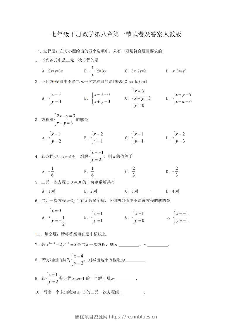 七年级下册数学第八章第一节试卷及答案人教版(Word版) - 臻优资源网