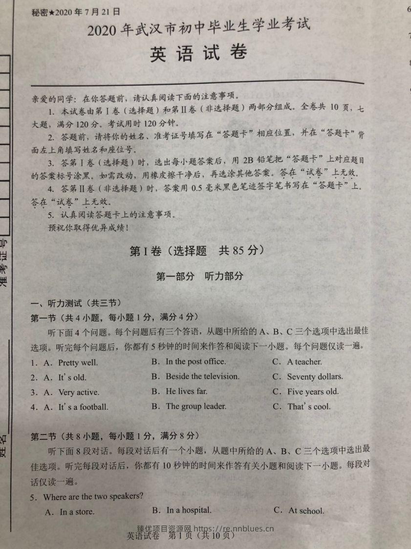 湖北省武汉市2020年中考英语试题（图片版） - 臻优资源网