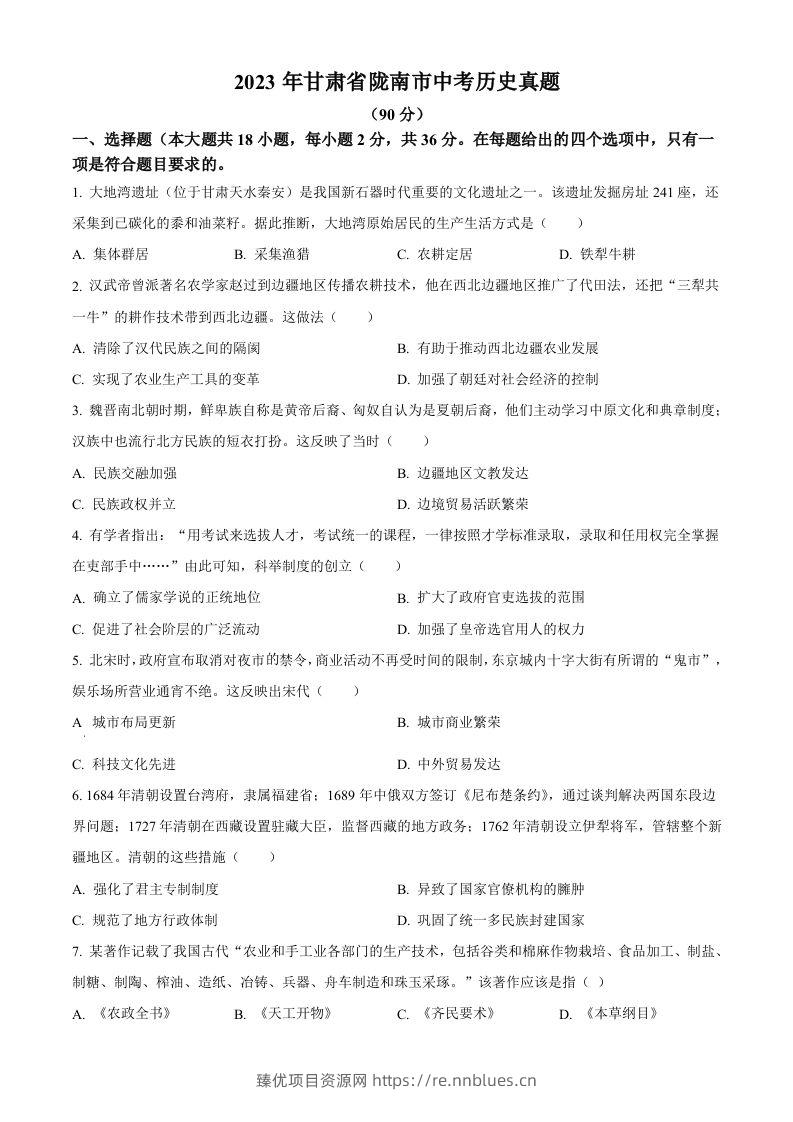2023年甘肃省陇南市中考历史真题（空白卷） - 臻优资源网