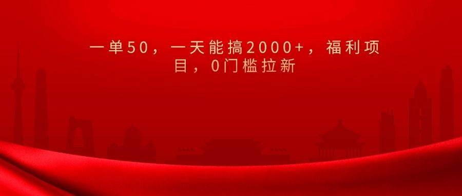 0门槛拉新，一单50，一天能搞2000+，福利项目， - 臻优资源网
