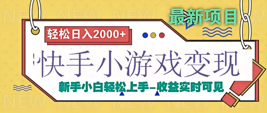快手小游戏掘金广告变现渠道 - 臻优资源网