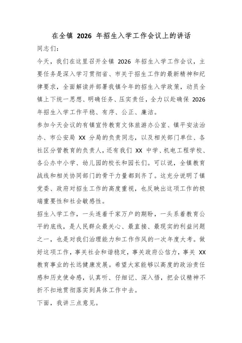 在全镇2026年招生入学工作会议上的讲话 - 臻优资源网