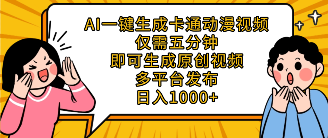 AI一键生成卡通动漫视频，五分钟即可生成原创视频，多平台发布，日入1000+ - 臻优资源网