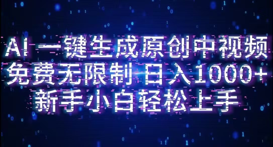 AI一键生成原创中视频，小白轻松上手，免费无限制，单账号日收益1000+ - 臻优资源网