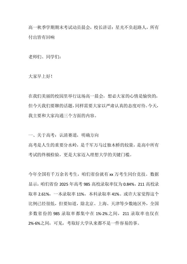 高一秋季学期期末考试动员晨会，校长讲话：星光不负赶路人，所有付出皆有回响 - 臻优资源网