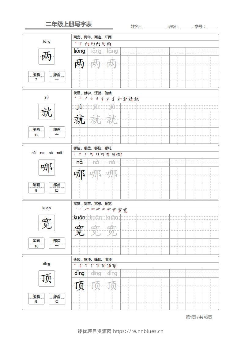 二（上）语文：写字表字帖描红 - 臻优资源网