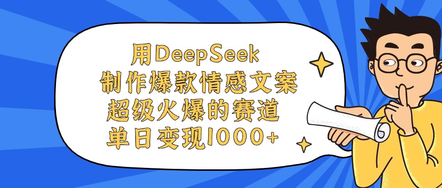 用DeepSeek制作，爆款情感文案视频，超级火爆的赛道，单日变现1000+ - 臻优资源网