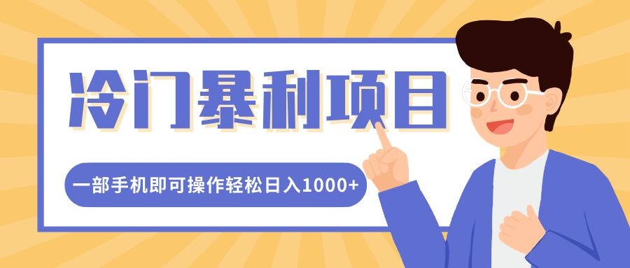 冷门暴利项目，小红书卖控笔训练纸，一部手机即可操作轻松日入1000+ - 臻优资源网