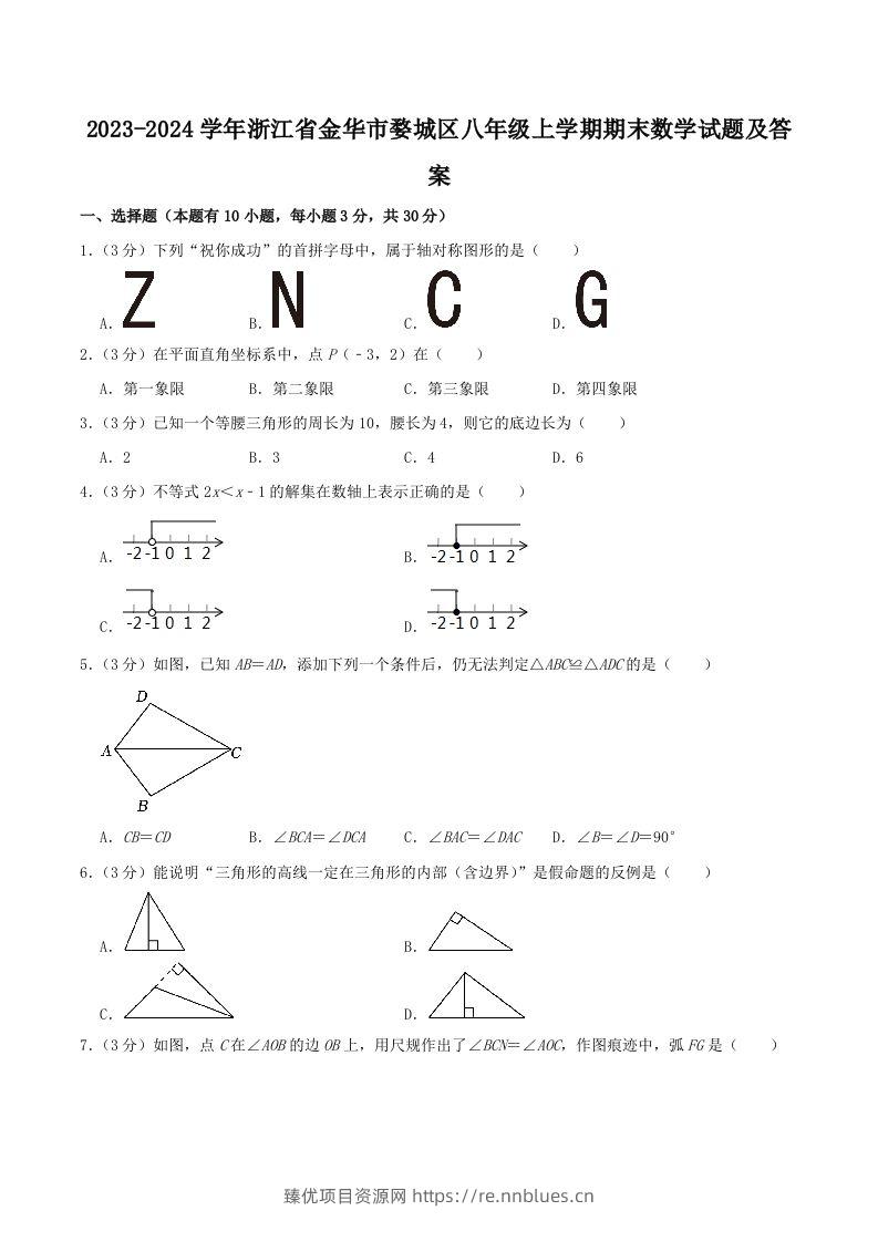 2023-2024学年浙江省金华市婺城区八年级上学期期末数学试题及答案(Word版) - 臻优资源网