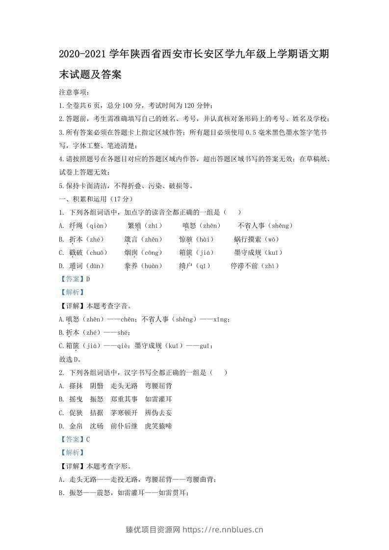 2020-2021学年陕西省西安市长安区学九年级上学期语文期末试题及答案(Word版) - 臻优资源网